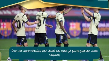 غضب جماهيري واسع في كوريا بعد تصرف نجم برشلونة الأخير، ماذا حدث بالضبط؟